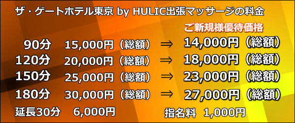 ザ・ゲートホテル東京 by HULIC出張マッサージの料金